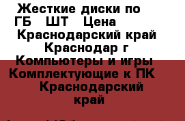 Жесткие диски по 250 ГБ 2 ШТ › Цена ­ 2 000 - Краснодарский край, Краснодар г. Компьютеры и игры » Комплектующие к ПК   . Краснодарский край